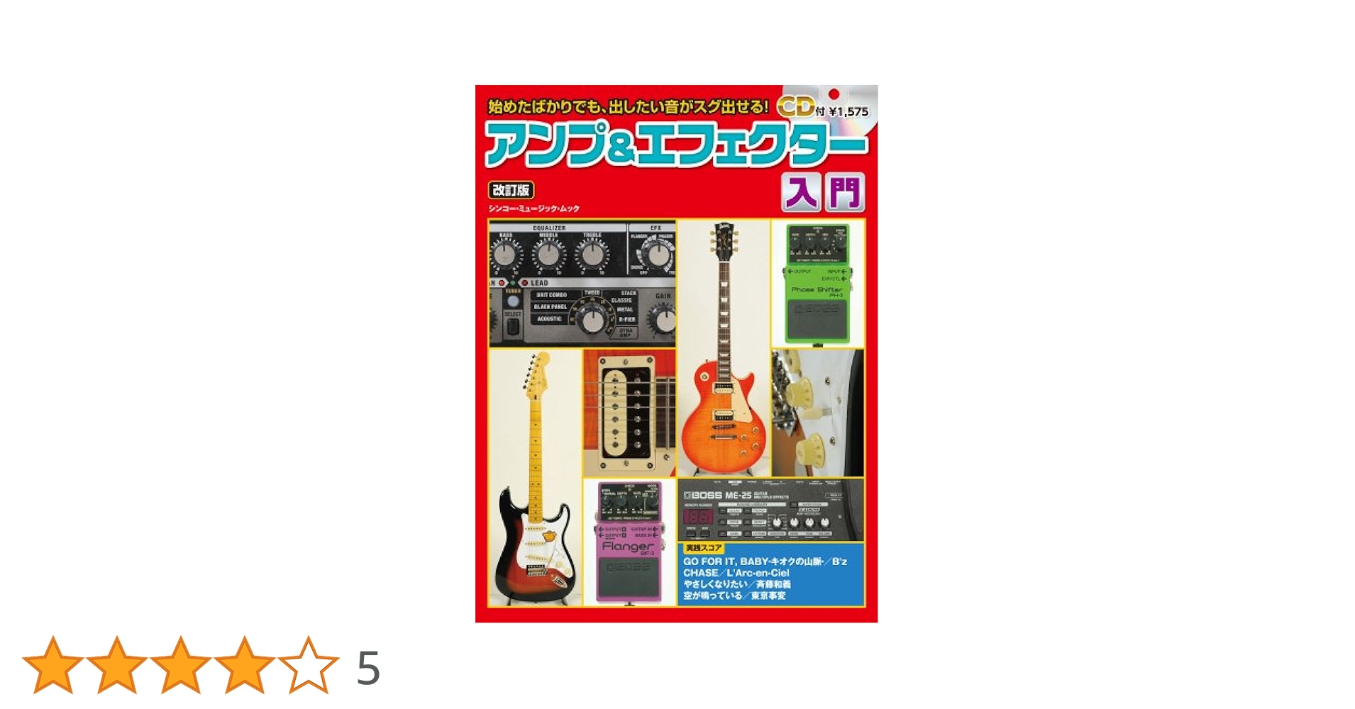 ギター、アンプ、エフェクター本 アンプ&エフェクター入門[改訂版](CD付) (シンコー